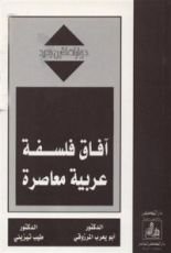 كتاب آفاق فلسفة عربية معاصرة