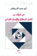 كتاب في العلاقة بين الشعر المطلق والإعجاز القرآني