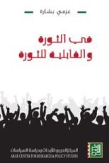 كتاب في الثورة والقابلية للثورة