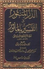 كتاب الدر المنثور في التفسير بالمأثور
