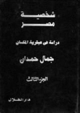 كتاب شخصية مصر (الجزء الثالث) - دراسة في عبقرية المكان
