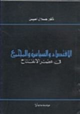 كتاب الاقتصاد والسياسة والمجتمع في عصر الانفتاح