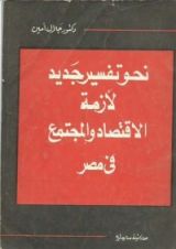 كتاب نحو تفسير جديد لأزمة الاقتصاد والمجتمع في مصر