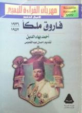 كتاب فاروق ملكا 1936 – 1952