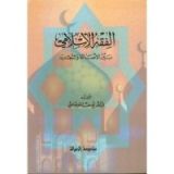 كتاب الفقه الإسلامي بين الأصالة والتجديد