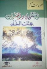 كتاب المبشرون والمبشرات بجنات الخلد