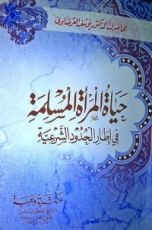 كتاب حياة المرأة المسلمة: في أطار الحدود الشرعية