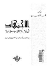 كتاب الإجتهاد في الشريعة الإسلامية