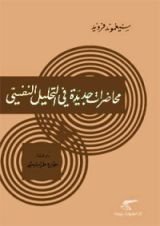 كتاب محاضرات جديدة في التحليل النفسي