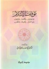 كتاب موقف الإسلام من الإلهام والكشف والرؤى ومن التمائم والكهانة والرقى
