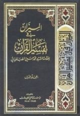 كتاب تفسیر المیزان 1