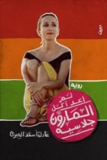 رواية لم أعد آكل المارون جلاسيه