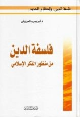 كتاب فلسفة الدين من منظور الفكر الإسلامي