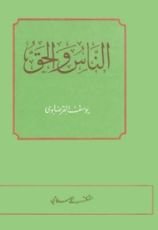 كتاب الناس والحق