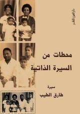 كتاب محطات من السيرة الذاتية