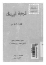 كتاب الدرة البيضاء
