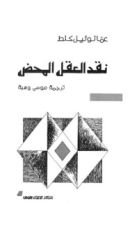 كتاب نقد العقل المحض