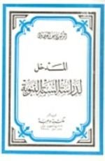 كتاب المدخل لدراسة السنة النبوية
