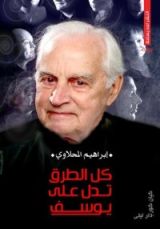 رواية كل الطرق تدل علي يوسف