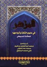 كتاب المزهر في علوم اللغة و أنواعها