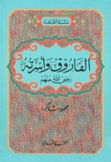 كتاب الفاروق وأسرته رضي الله عنهم