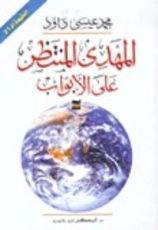 كتاب المهدي المنتظر على الأبواب