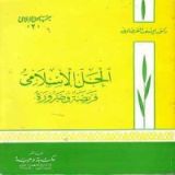 كتاب الحل الإسلامي فريضة وضرورة