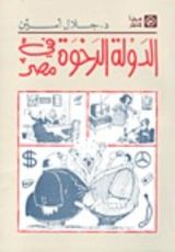 كتاب الدولة الرخوة في مصر