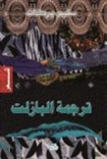 كتاب ترجمة البازلت