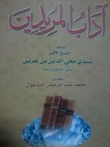 كتاب آداب المريدين