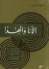 كتاب الانا والهذا