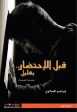 كتاب قبل الإحتضار بقليل