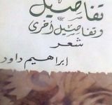 كتاب تفاصيل وتفاصيل أخرى
