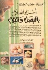 كتاب أسرار العلاج بالبصل والثوم