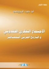 كتاب الاجتماع النظري الخلدوني والتاريخ العربي المعاصر