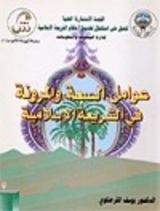 كتاب عوامل السعة والمرونة فى الشريعة الإسلامية