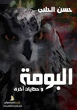 كتاب البومة وحكايات اخرى