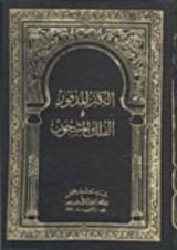 كتاب الكنز المدفون في الفلك المشحون