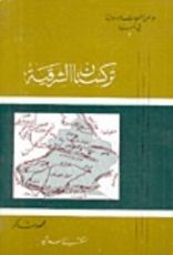كتاب مواطن الشعوب الإسلامية في آسيا (2) : تركستان الشرقية