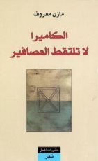 كتاب الكاميرا لا تلتقط العصافير