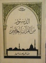 كتاب الدستور من القرآن العظيم والأحاديث الشريفة