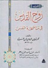 كتاب روح القدس فى مناصحة النفس