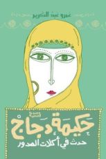 كتاب حكيمة دجاج "حدث في آكلات الصدور"