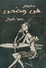 رواية حكايتان: هى وضحى