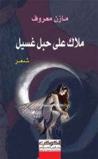 كتاب ملاك على حبل غسيل