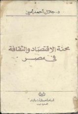كتاب محنة الاقتصاد والثقافة في مصر