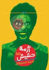 كتاب أزمة حشيش