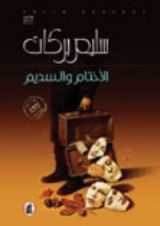 رواية الأختام والسديم