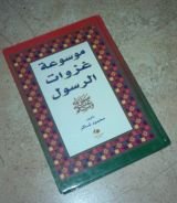 كتاب موسوعة غزوات الرسول ﷺ