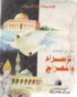 كتاب شرح قصة الإسراء والمعراج